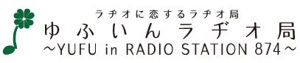 日本由布市Yufuin音乐广播电台在线收听【Yufuin 874 fm】